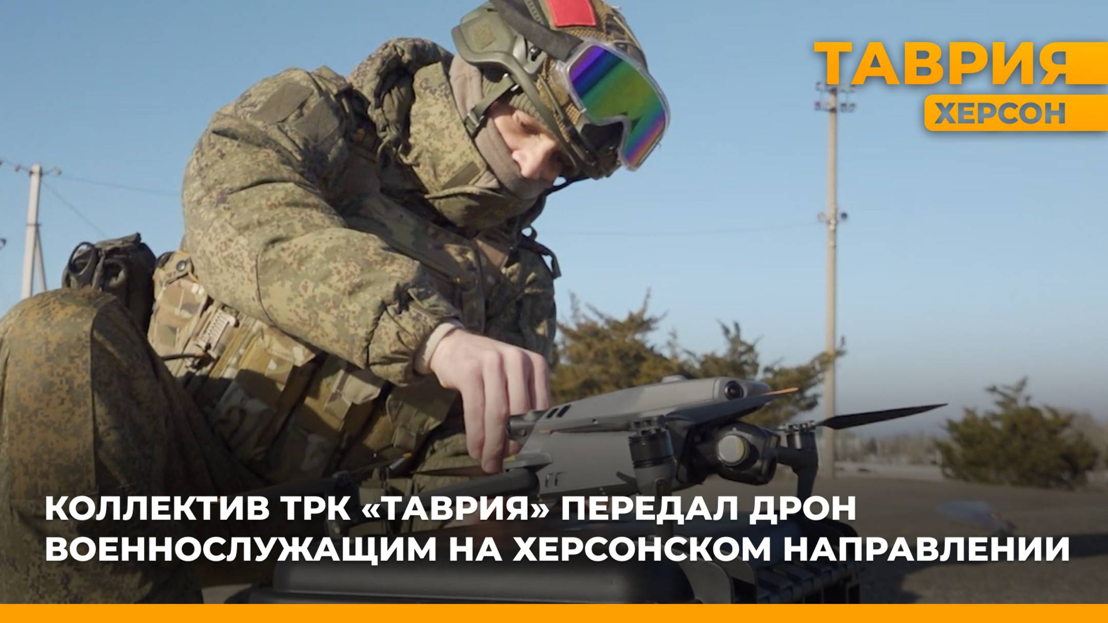 Коллектив ТРК "Таврия" передал дрон военнослужащим на Херсонском направлении