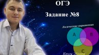 ОГЭ Задание № 8 информатика Радик Пажбеков