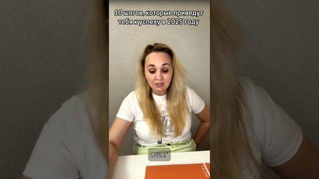8 ВАЖНЫЙ ШАГ В 2025 ГОДУ