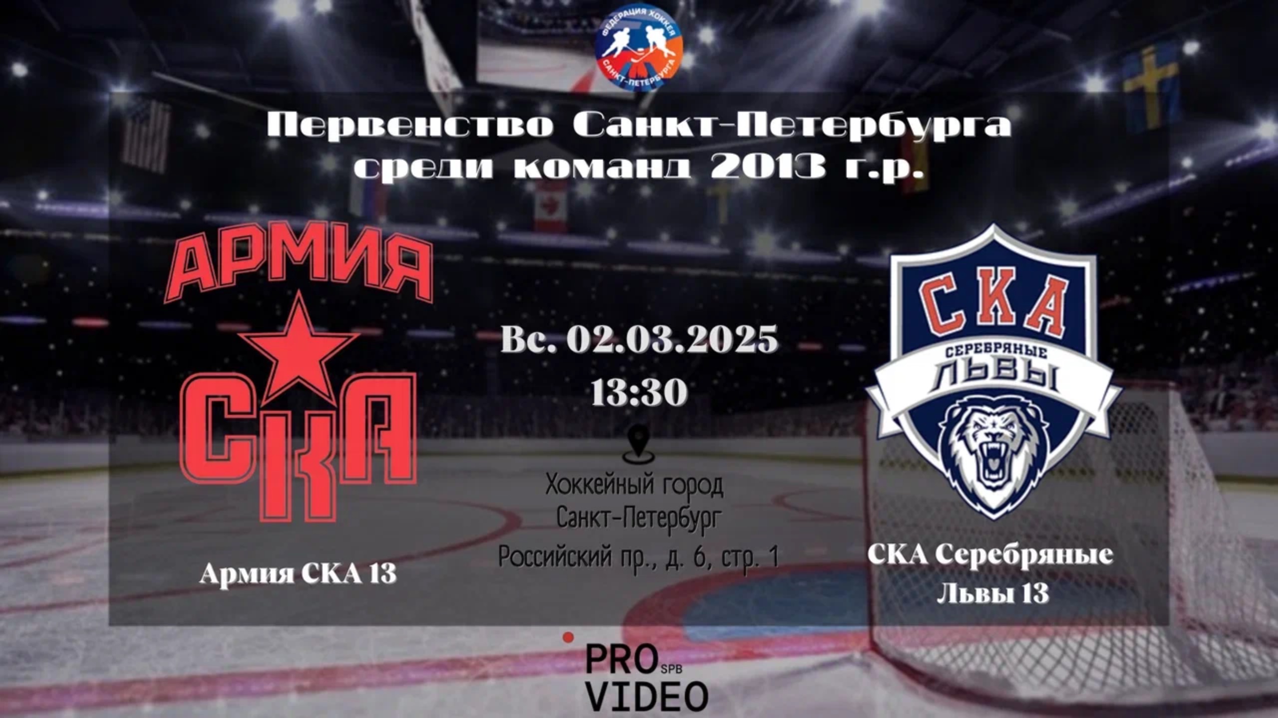 ХК "Армия СКА" 13 - ХК "СКА Серебряные Львы" 13 | 02.03.2025