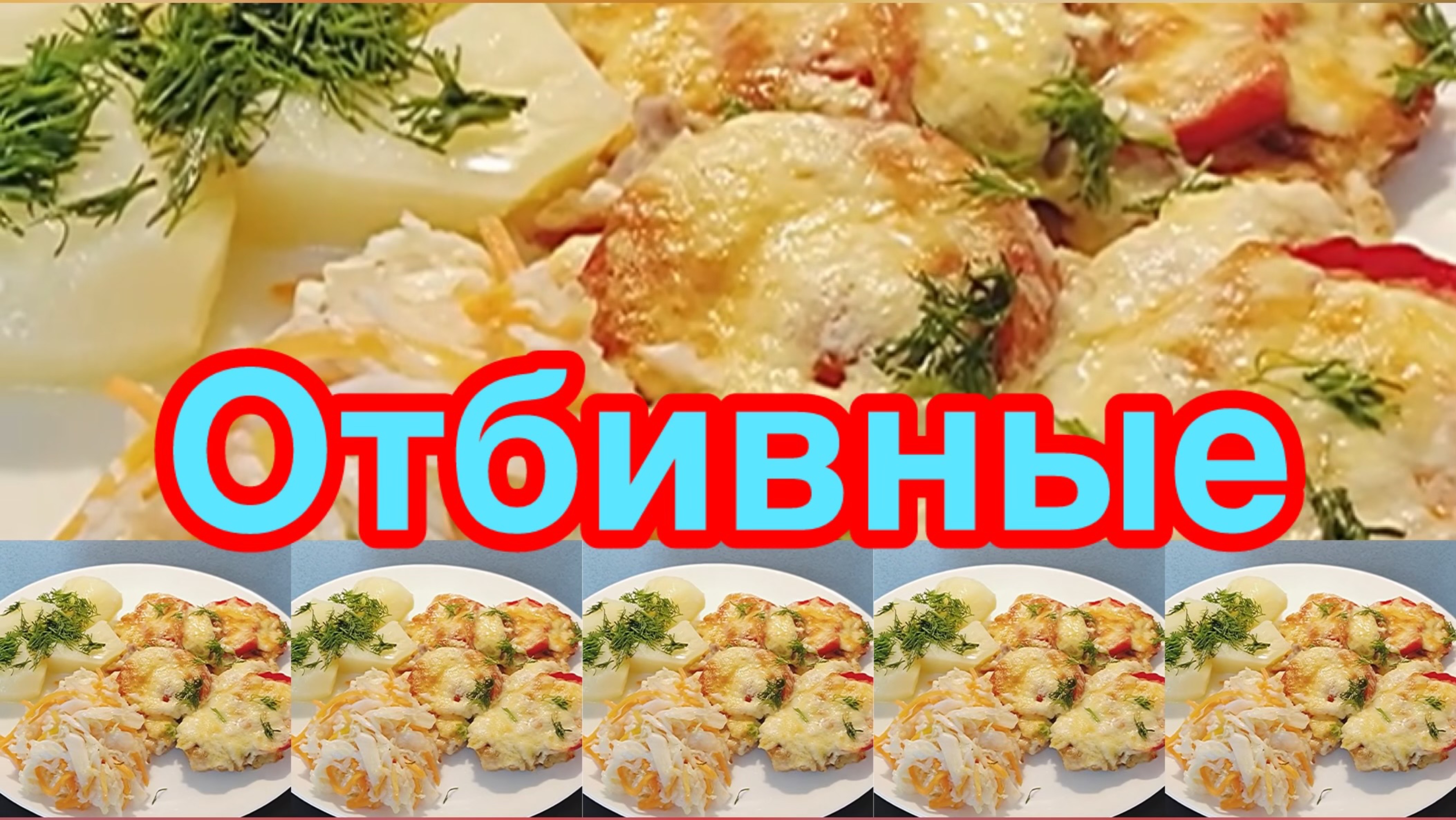 ОТБИВНЫЕ ИЗ КУРИНОГО ФИЛЕ 🐔 СОЧНЫЕ И НЕЖНЫЕ❗️ТАЮТ ВО РТУ👍