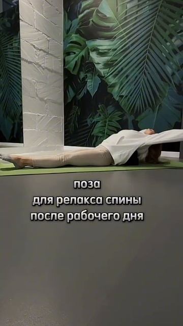 релакс для твоей спины