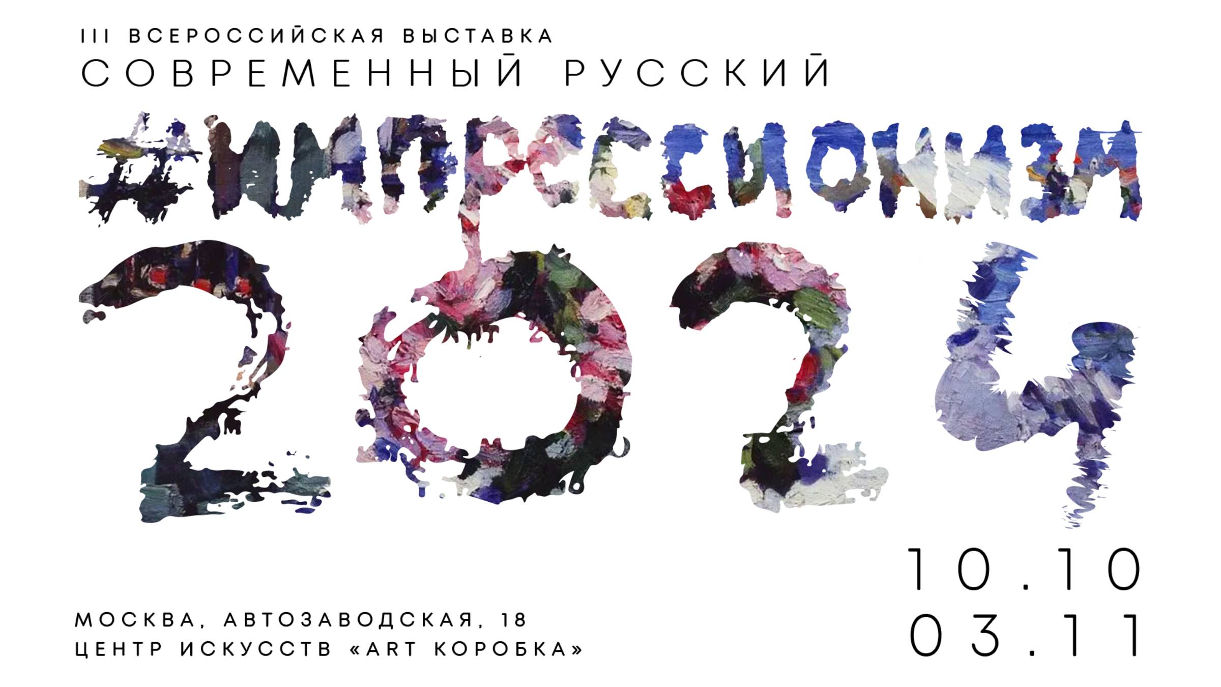 Современный русский импрессионизм 2024