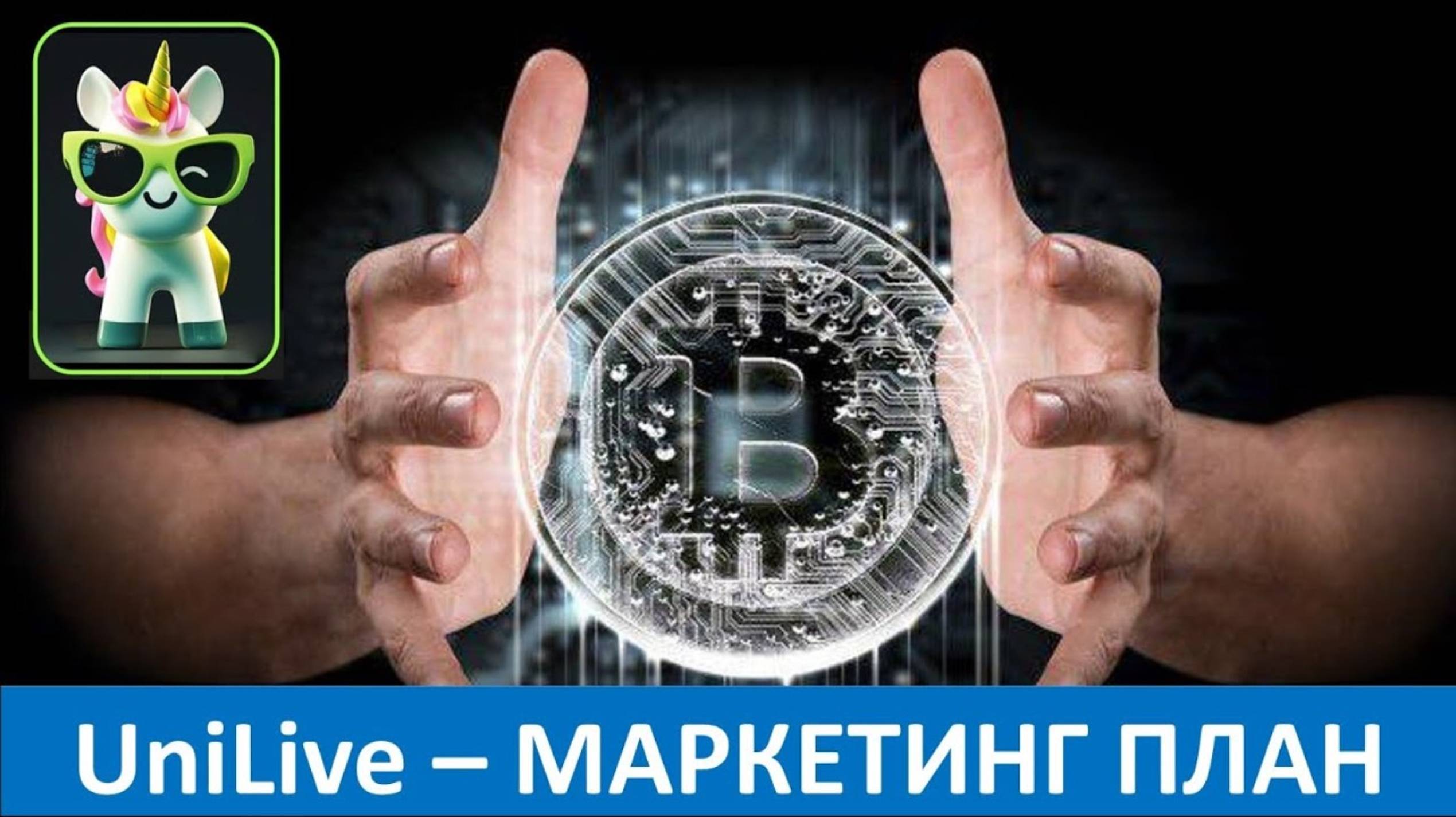 UniLive - Маркетинг план