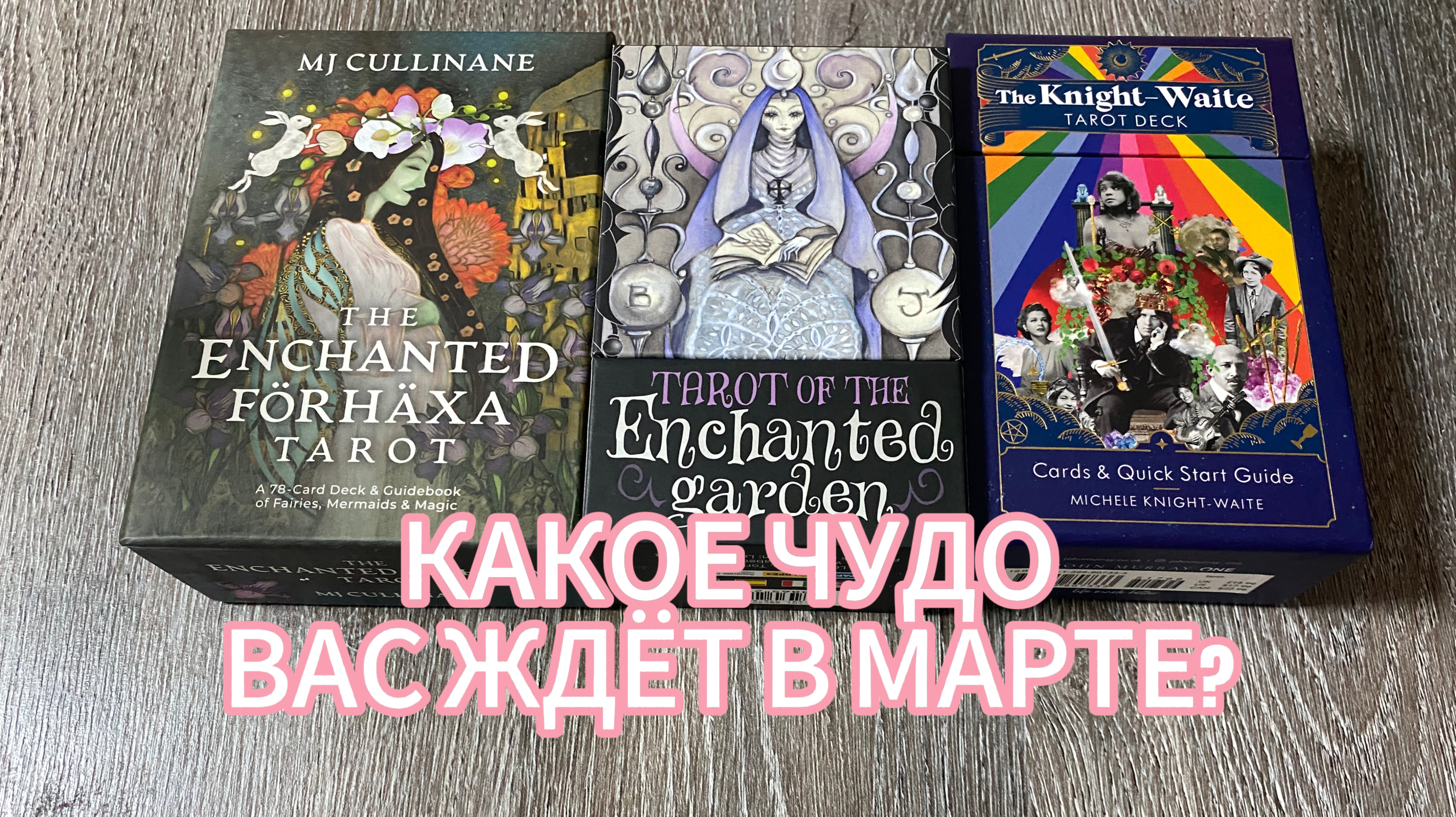 КАКОЕ ЧУДО ВАС ЖДЁТ В МАРТЕ? Гадание на таро онлайн