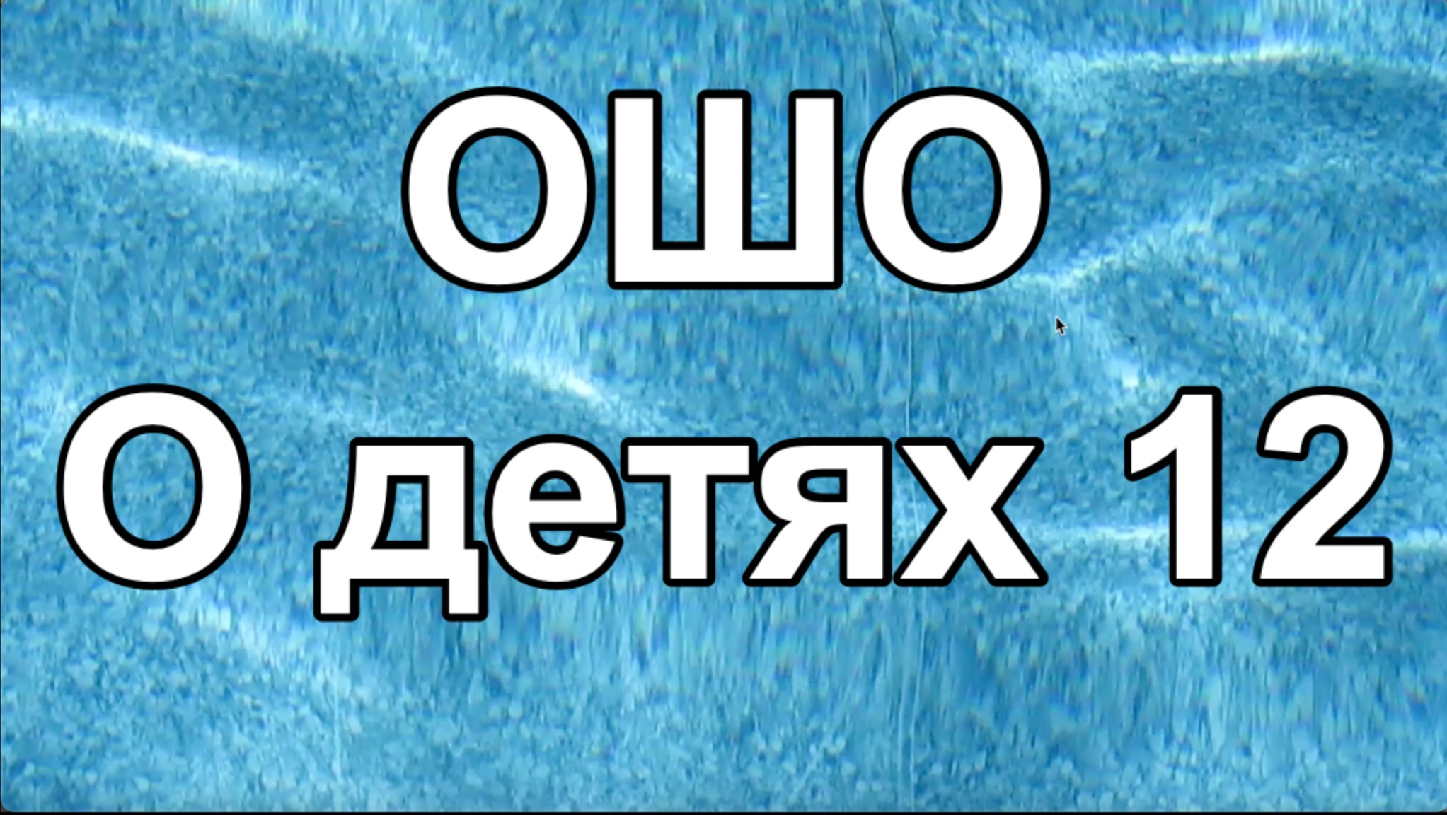 ОШО О детях 12