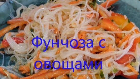 Салат "Фунчоза с овощами"