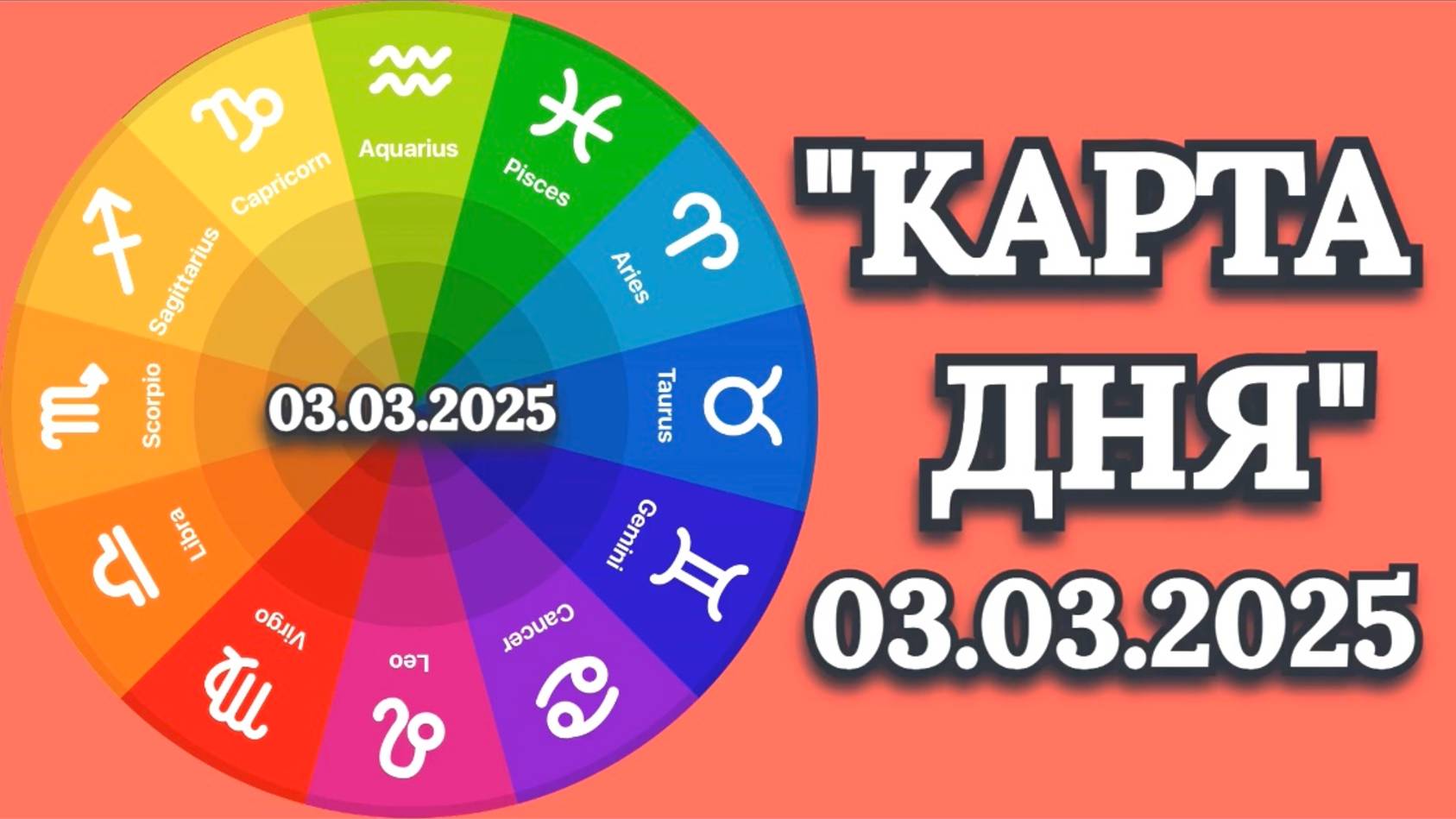 "КАРТА ДНЯ" на 03.03.2025 (карты Таро)!!!