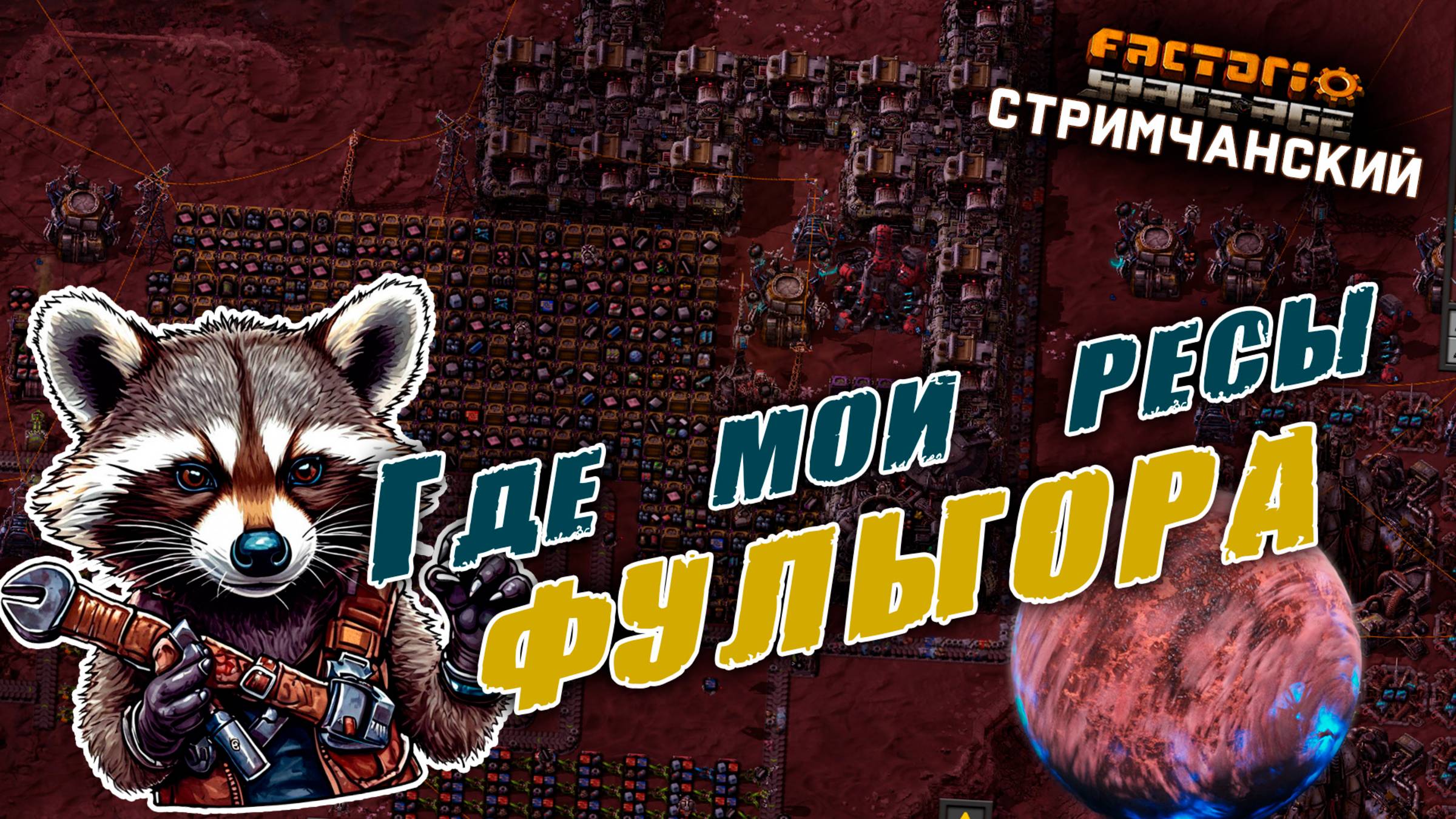 Factorio Space Age | Где мои ресы ФУЛЬГОРА | Ламповый СТРИМЧАНСКИЙ