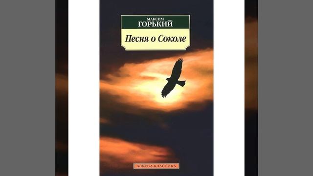 Песня о Соколе. Произведение Максима Горького. Краткий пересказ.