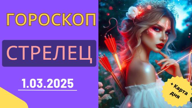 Гороскоп на сегодня, 1 марта 2025 🏹 – Стрельцы