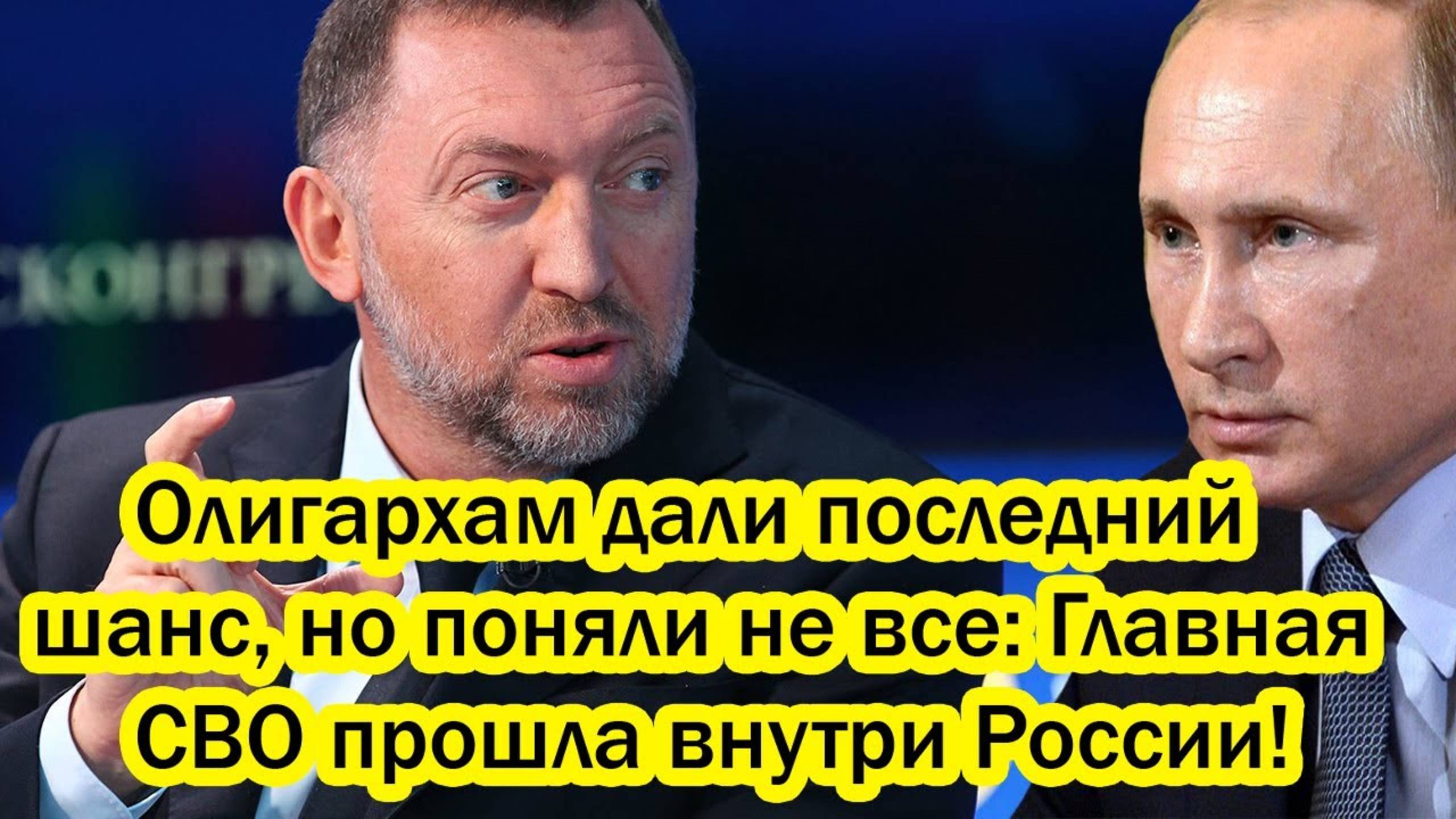 Сейчас! Олигархам дали последний шанс, поняли не все- Главная спецоперация прошла внутри России