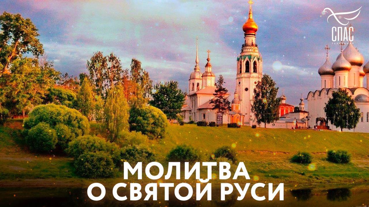 Молитва о Святой Руси