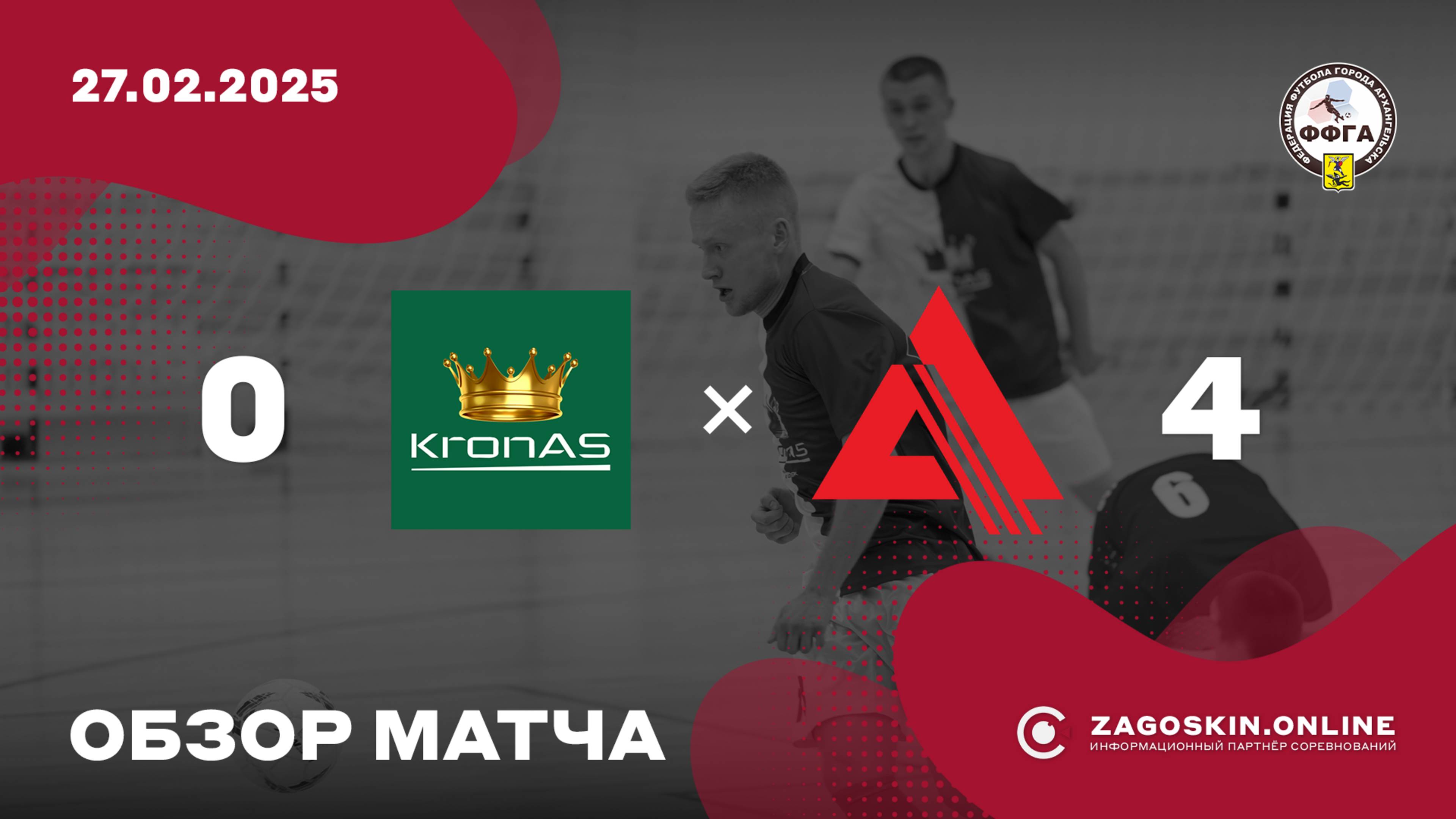Обзор. KronAS - Севзапдорстрой (27.02.2025) 0:4