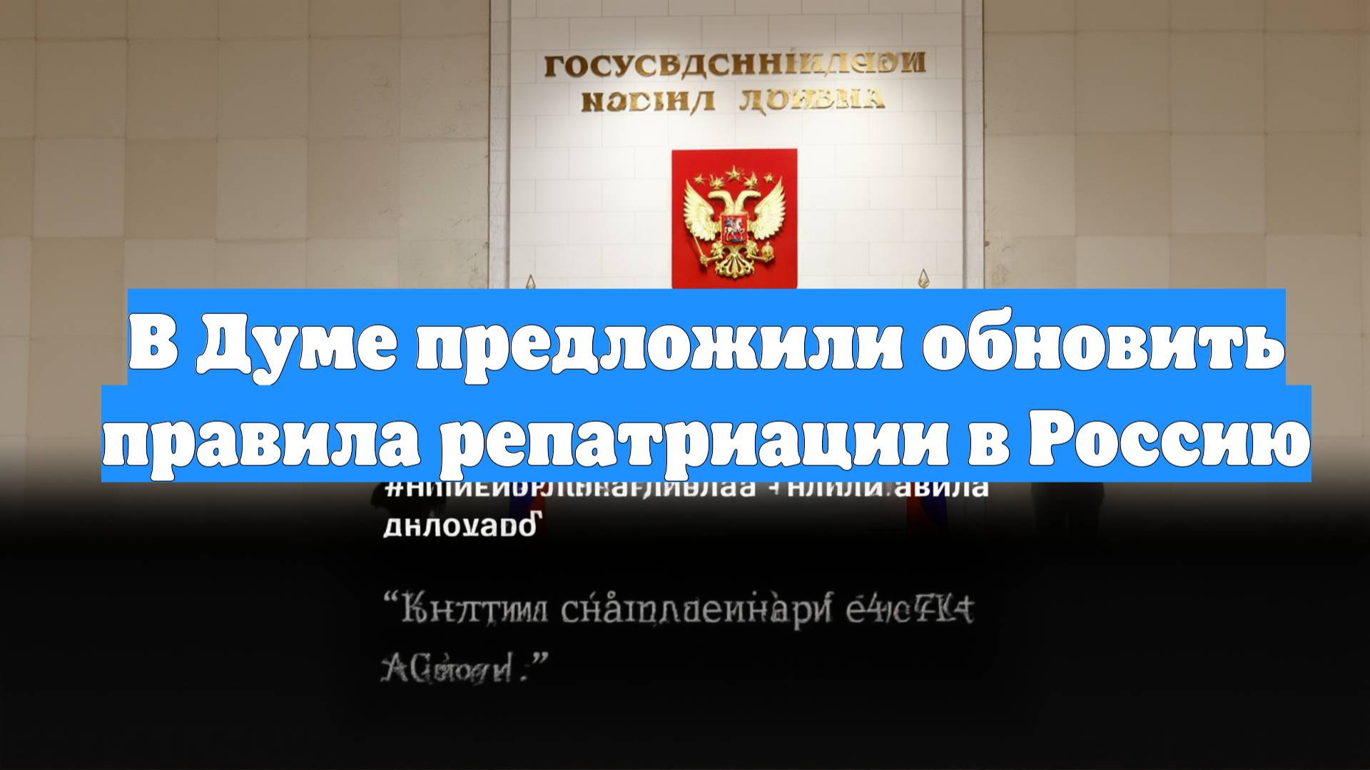 В Думе предложили обновить правила репатриации в Россию