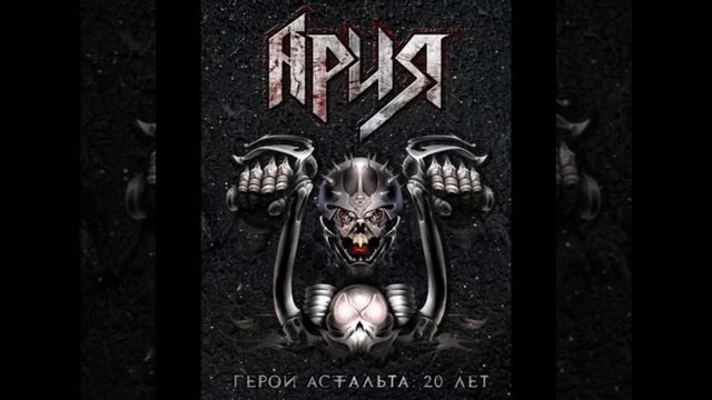 Ария - Герой асфальта 1987