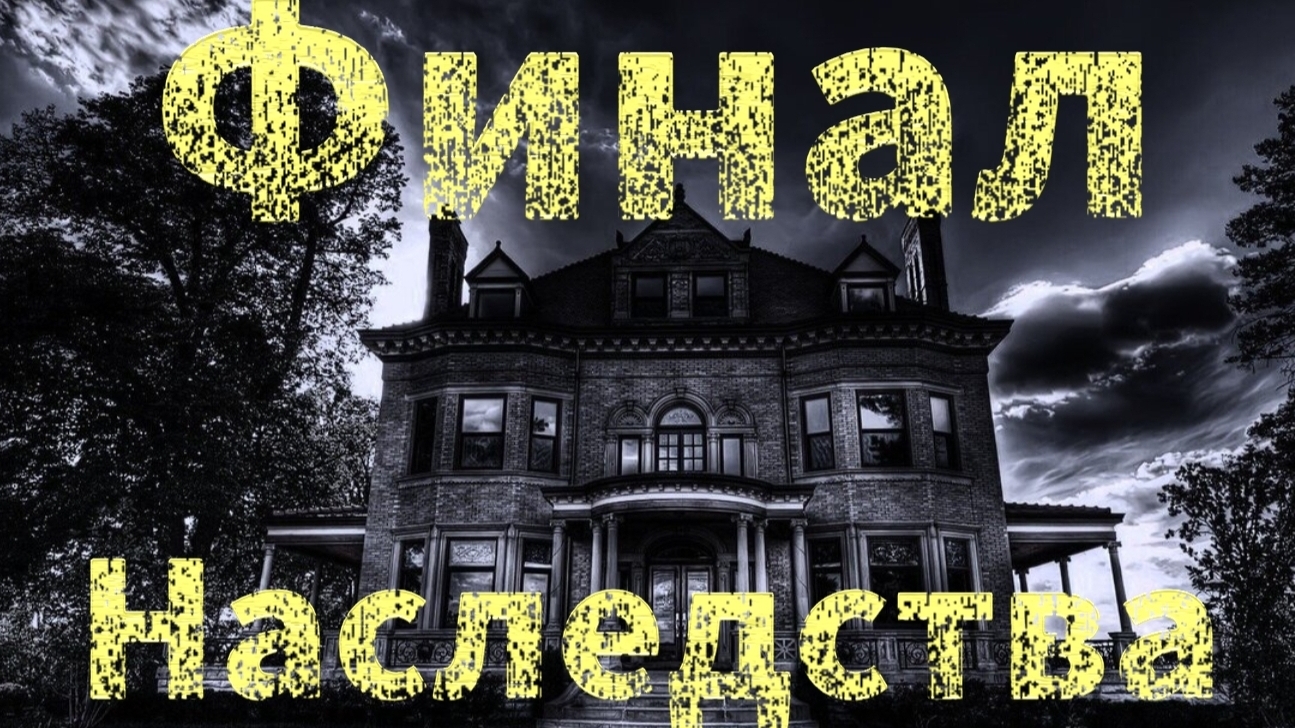 Мистические истории на ночь..... финал наследства.....