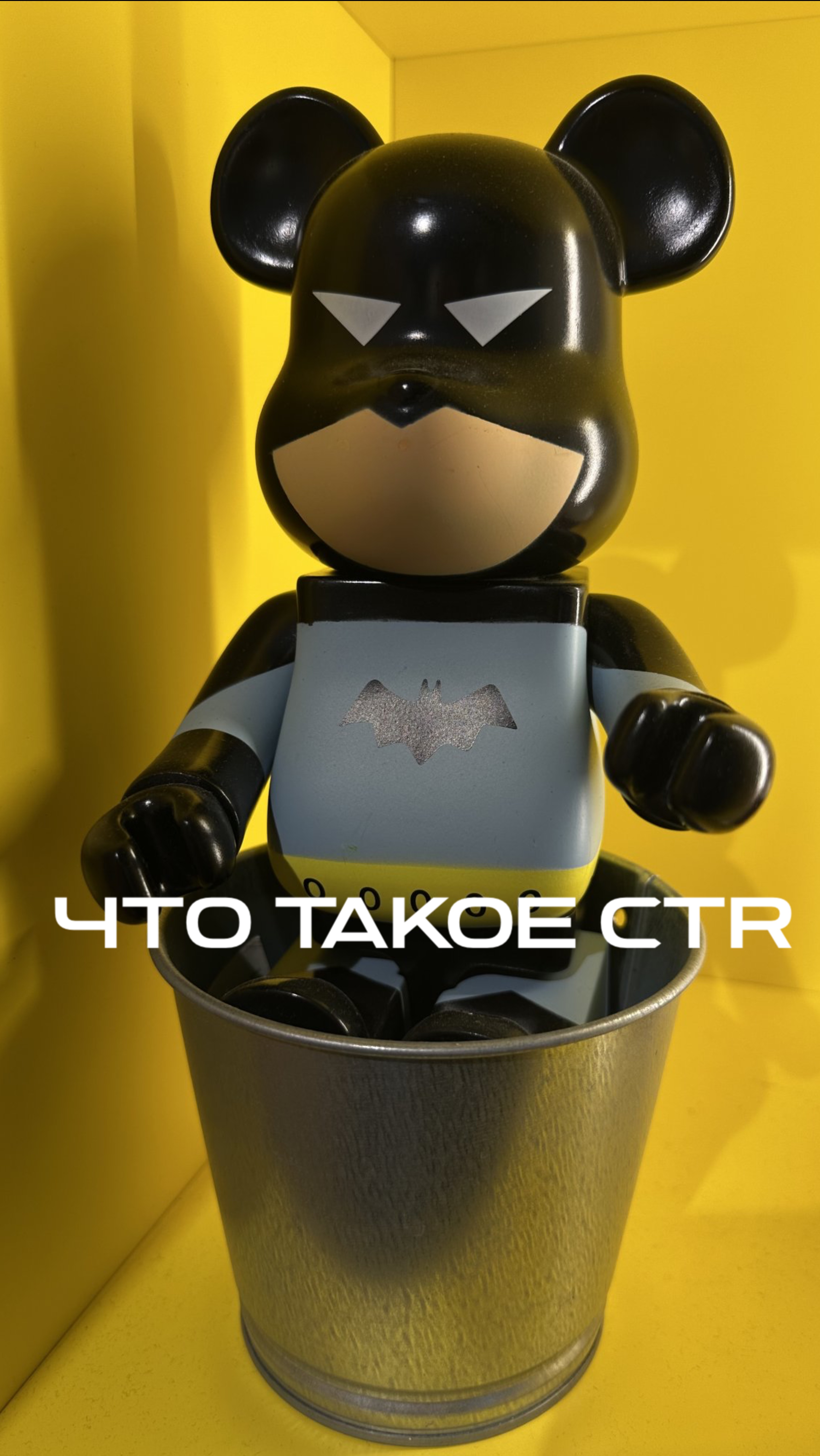 Что такое CTR в рекламе?