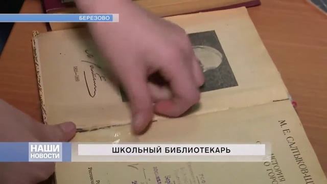 АТВ БЕРЕЗОВО *** НОВОСТИ 24 11 2017 *** ШКОЛЬНЫЙ БИБЛИОТЕКАРЬ НЕ ТОЛЬКО ПРОФЕССИЯ - ЭТО ПРИЗВАНИЕ *