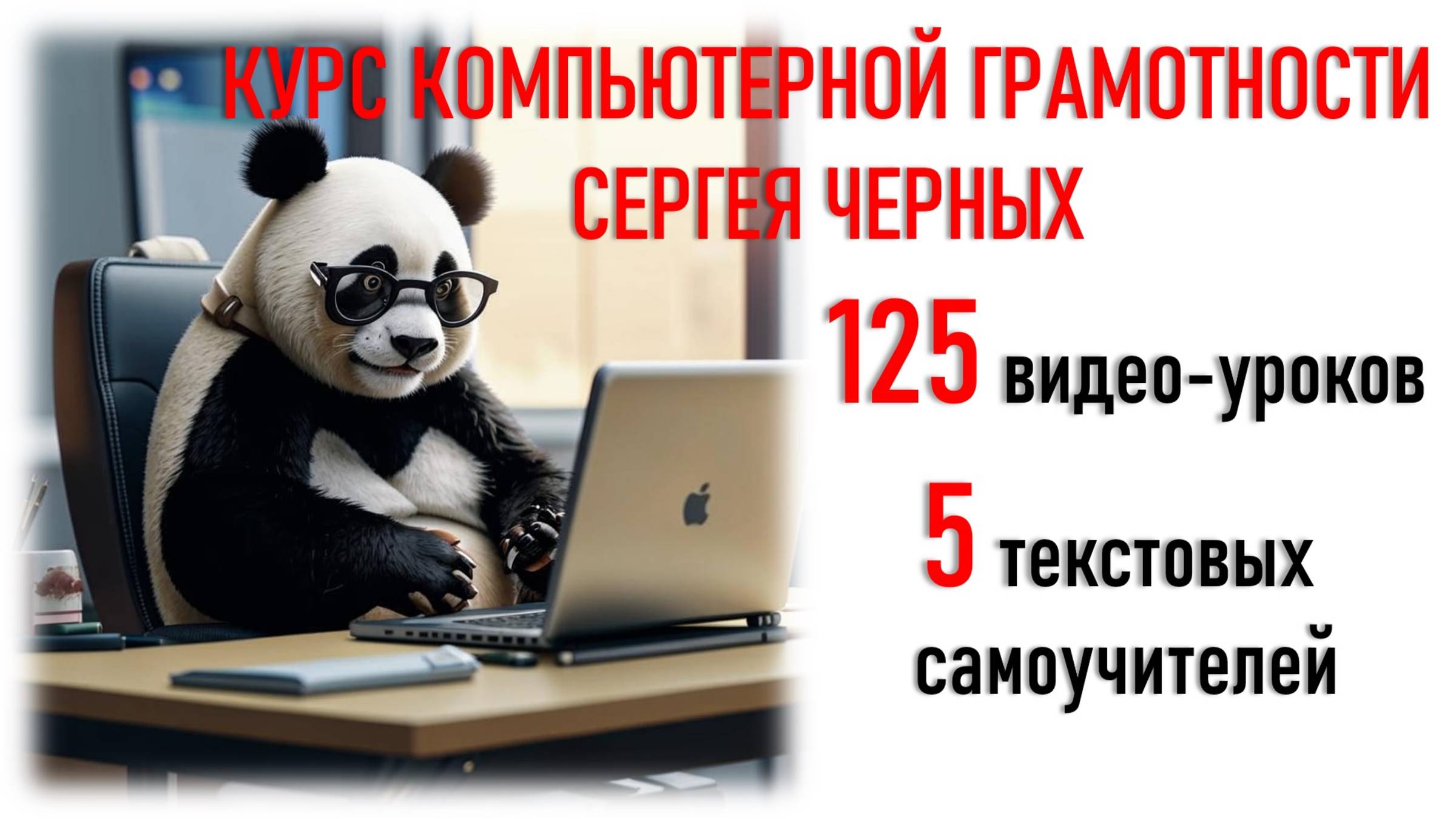 САМЫЙ ПРОСТОЙ КОМПЬЮТЕРНЫЙ КУРС