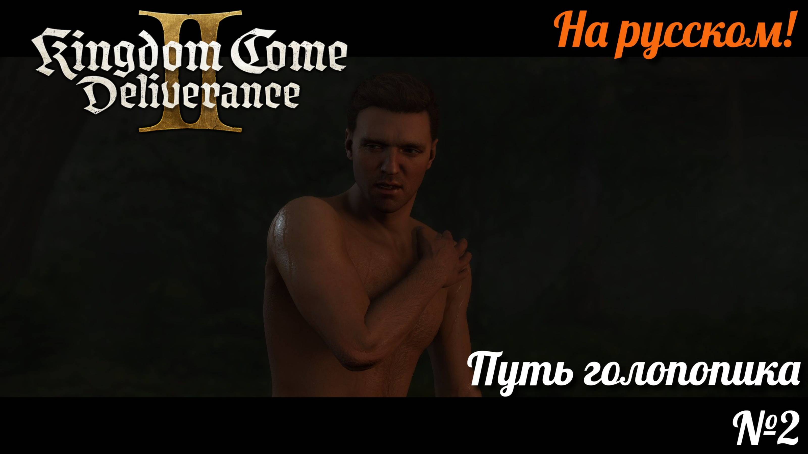 Kingdom Come: Deliverance II на русском. Путь голопопика №2