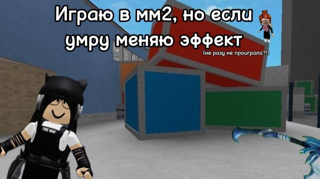 Играю в мм2, но если умру меня эффект