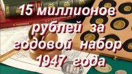 15 миллионов рублей за годовой набор 1947 года Николай Богомолов