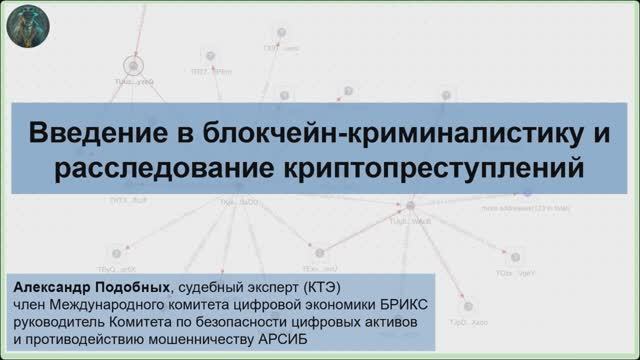 Вебинар: введение в блокчейн-криминалистику и расследование криптопреступлений