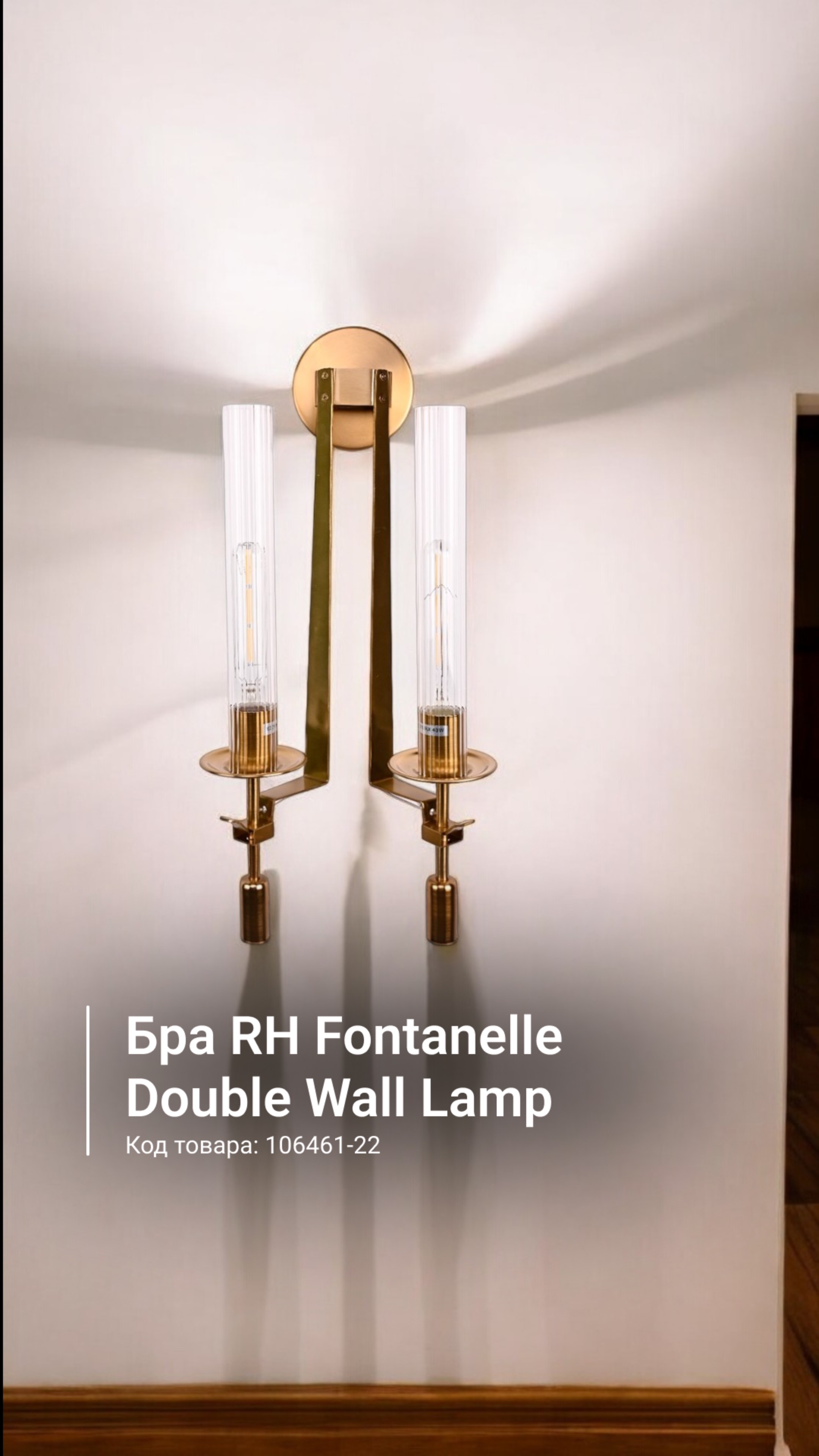 Бра RH Fontanelle Double Wall Lamp