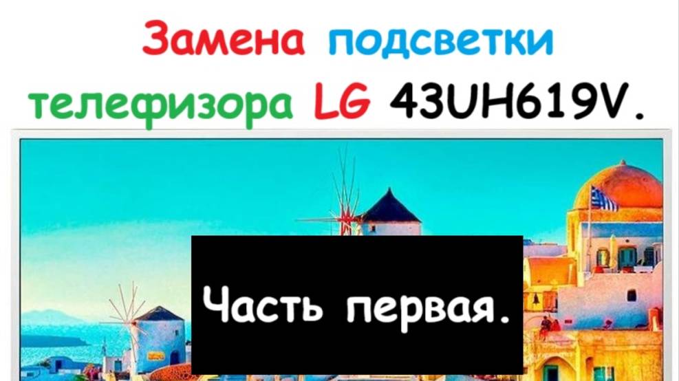 Ремонт телевизора LG. Меняю подсветку матрицы.