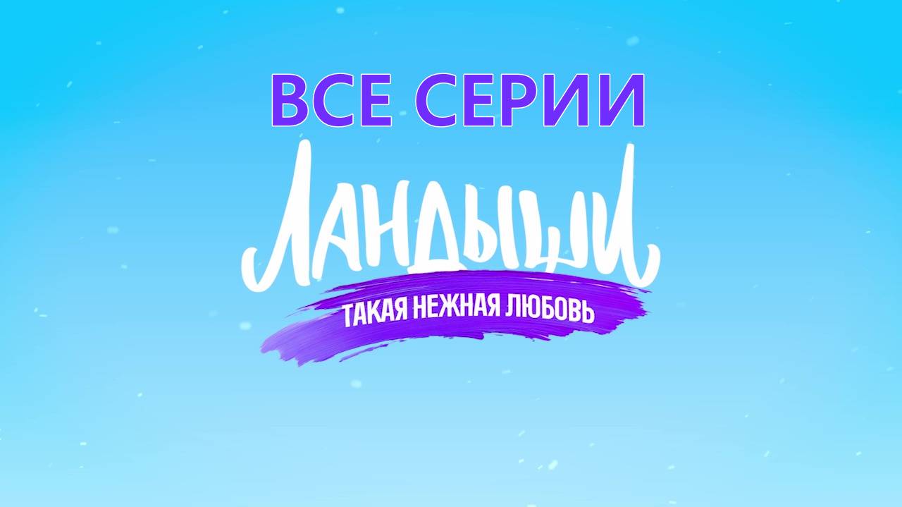 Сериал "Ландыши. Такая нежная любовь" Все серии