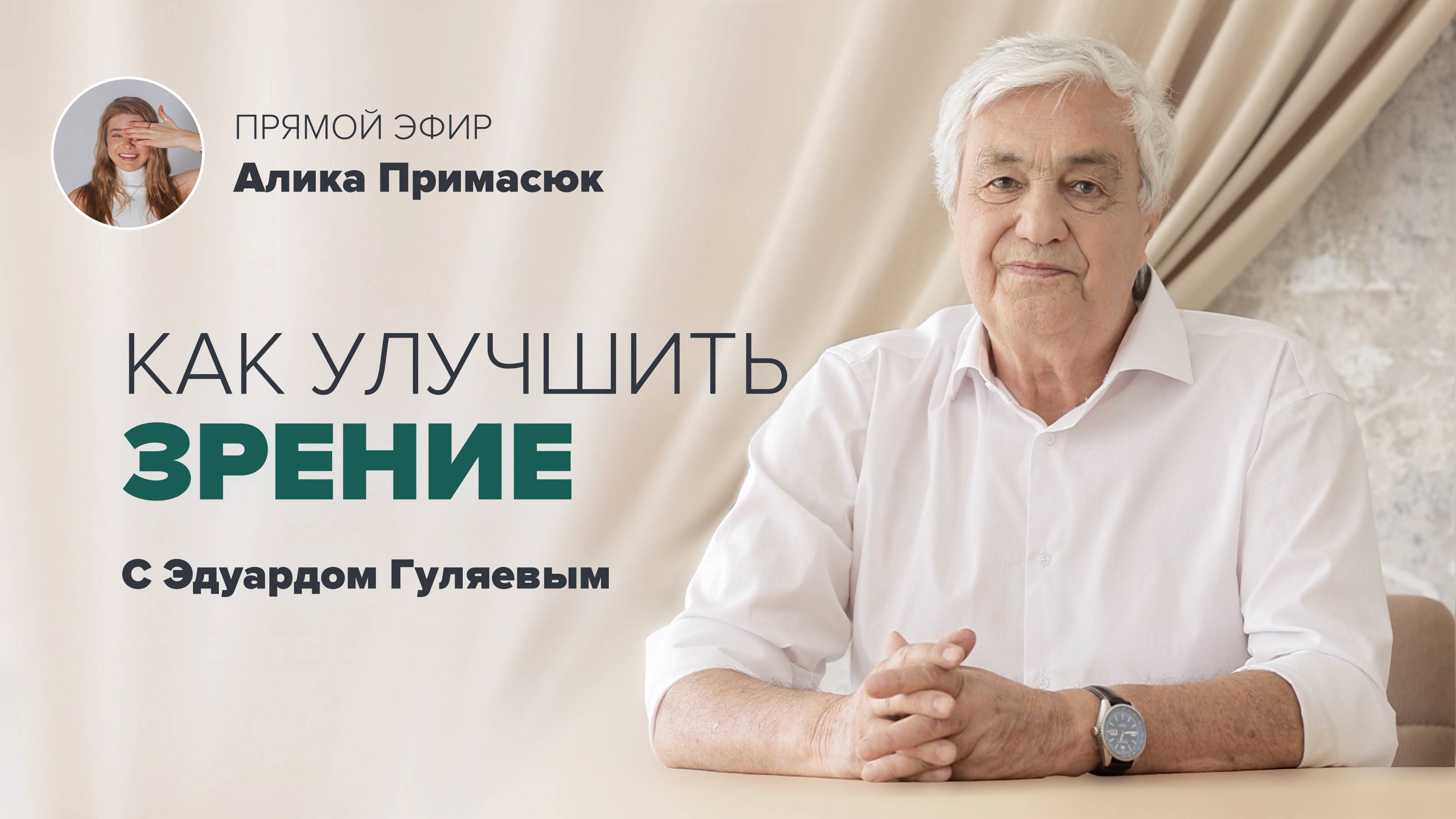 Как избавиться от очков и улучшить зрение естественным путем 📢 Прямой Эфир с Эдуардом Гуляевым