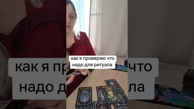 так я проверяю что надо для ритуала