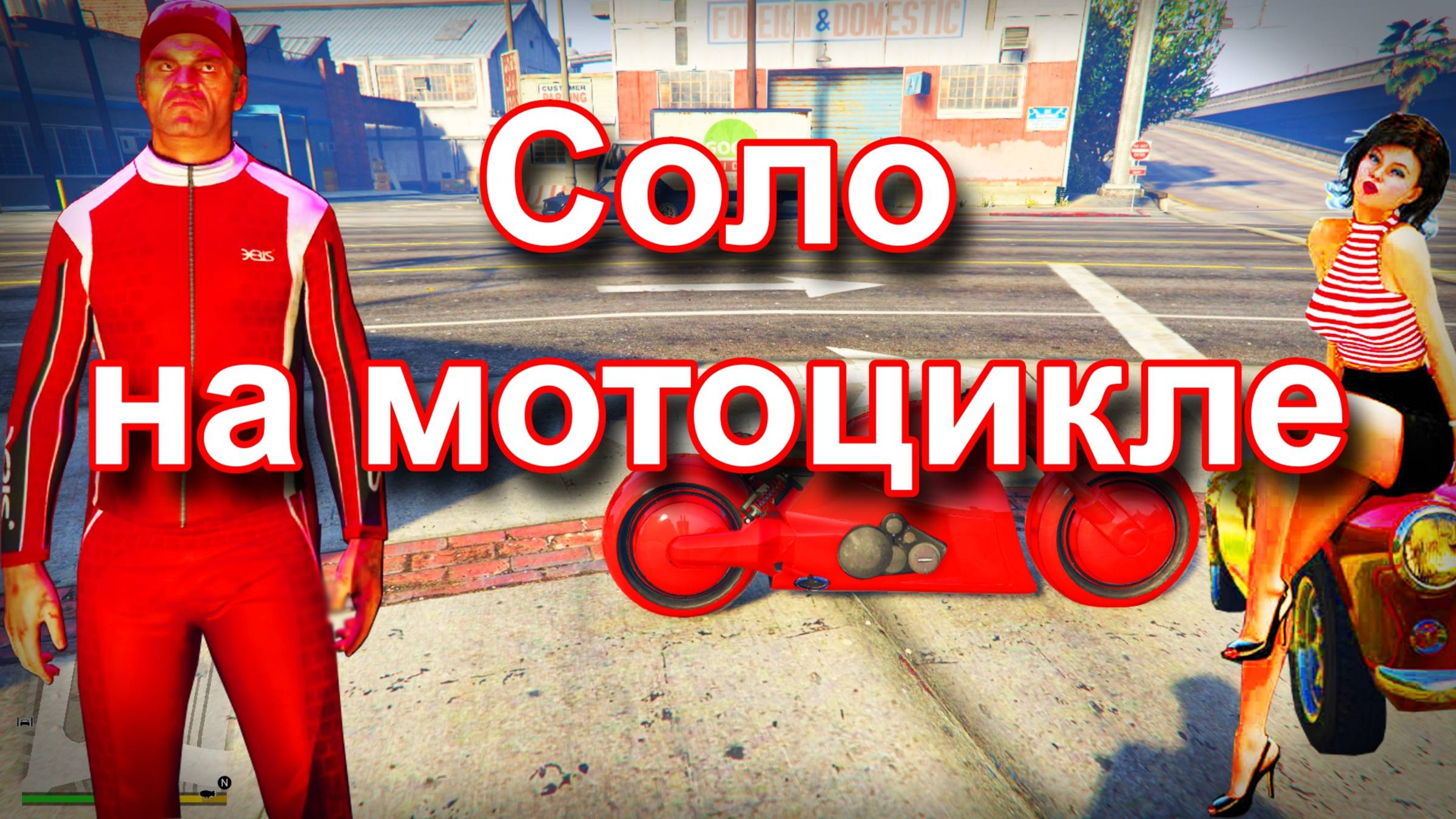 ГТА 5 Соло на мотоцикле