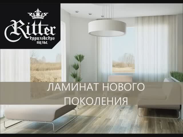 О ламинате Ritter