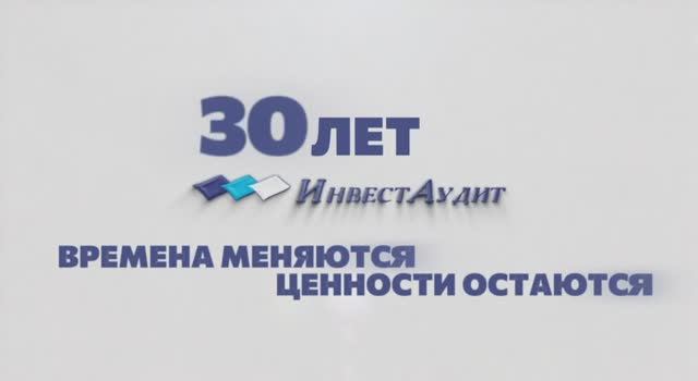 ИнвестАудит. 30 лет. Времена меняются, ценности остаются