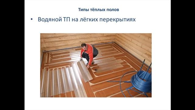 Водяной тёплый пол