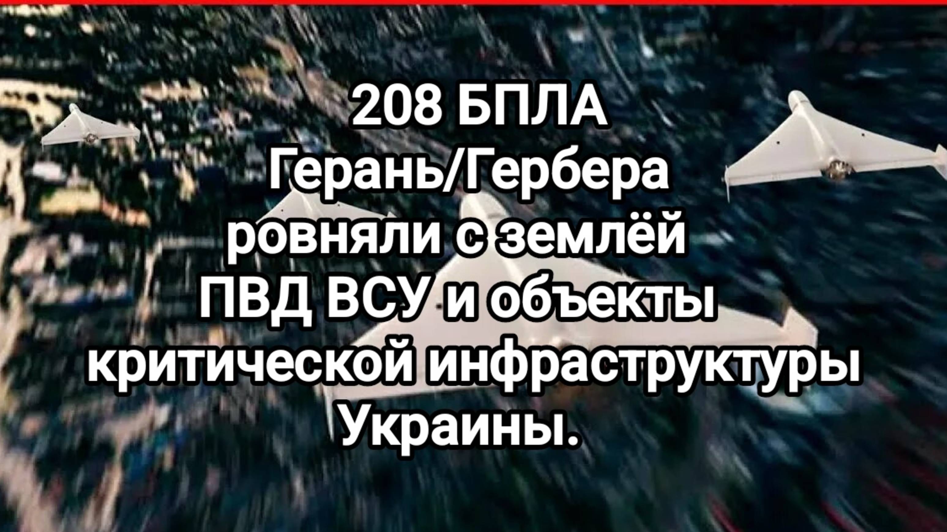 Сводки с фронтов. 208 БПЛА ВС РФ уничтожали сегодня ПВД ВСУ и объекты критической инфраструктуры.