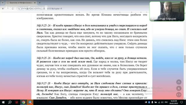№32. Евангелие от Мф.9:14-31. Ведущий Александр Борцов. 28.02.2025