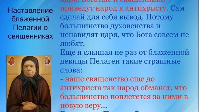 Наставление блаженной Пелагии о священниках