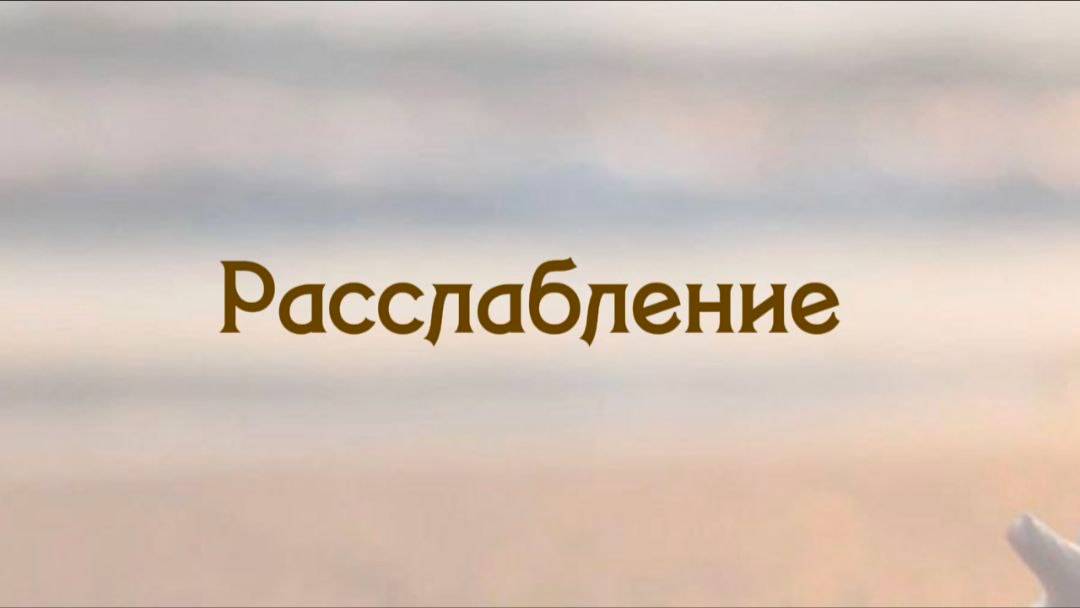 Расслабление