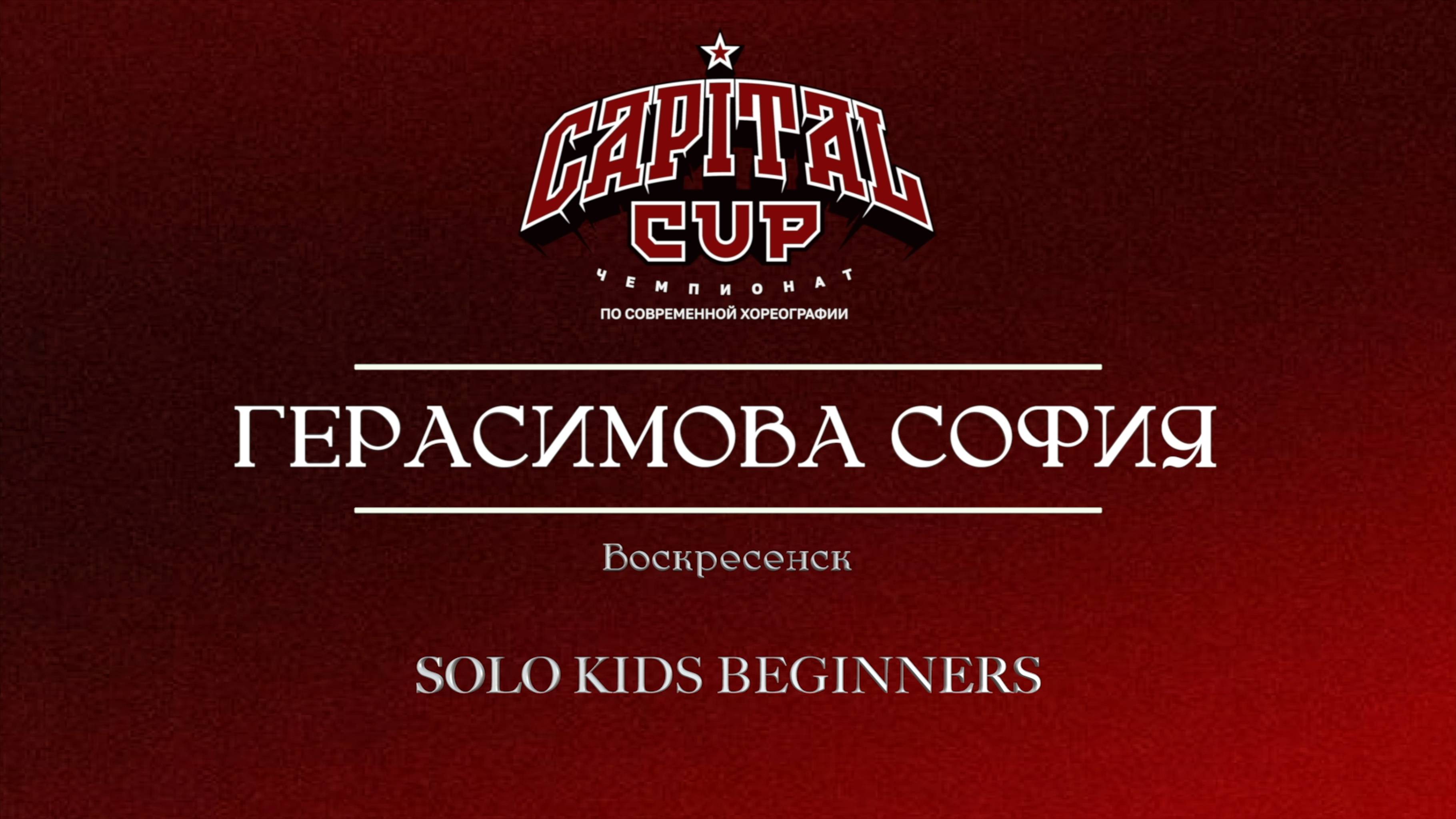 63 Герасимова София|Воскресенск| Capital Cup 2025 |#capitalcup2025