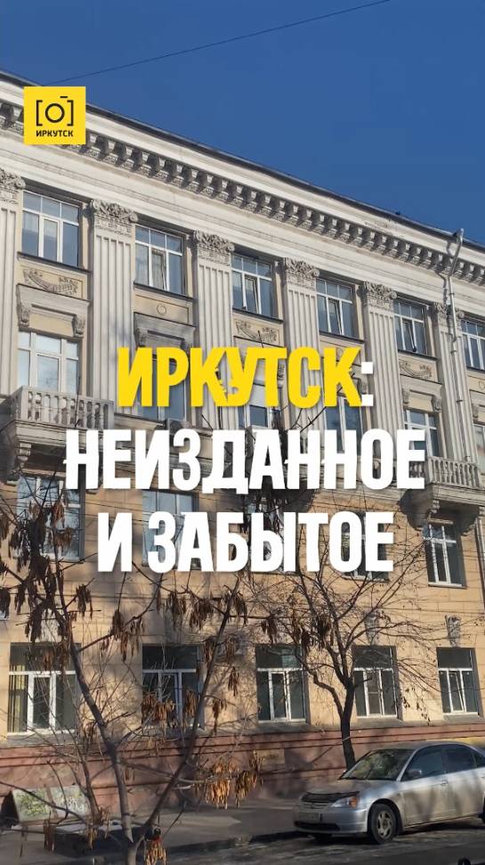 ИРКУТСК: НЕИЗДАННОЕ И ЗАБЫТОЕ