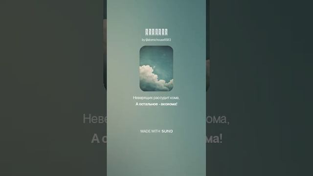 "Аксиома. "Музыка и вокальное исполнение: SUNO AI. Стих Вячеслава Котышева.