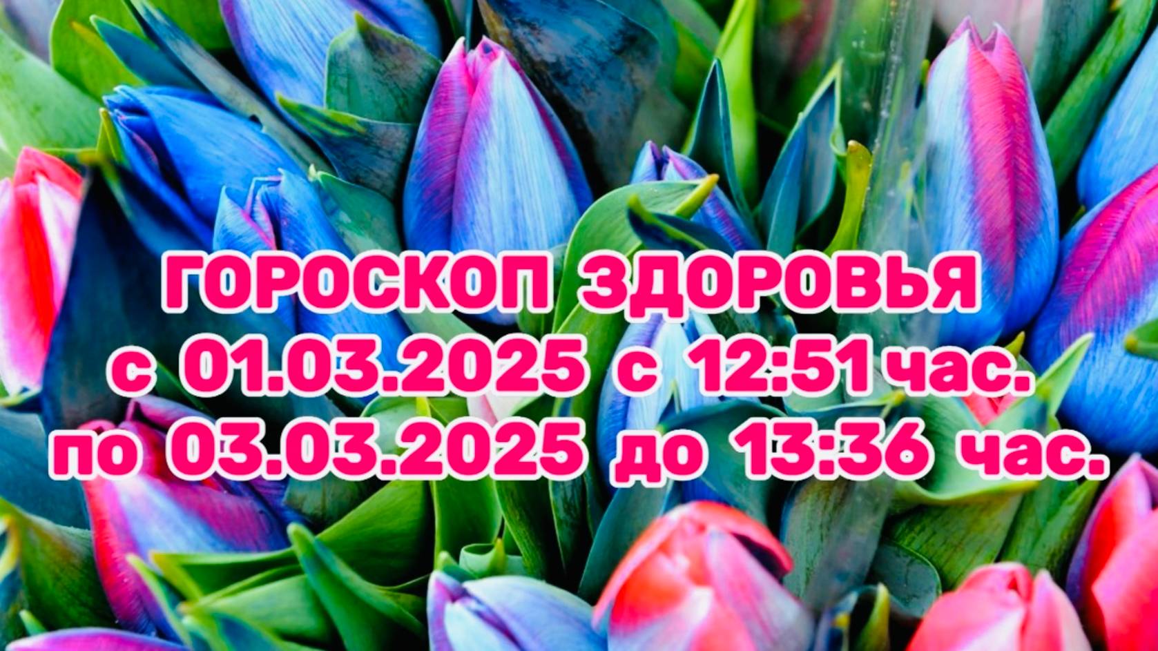 "ГОРОСКОП ЗДОРОВЬЯ с 01.03.2025 по 03.03.2025!!!"