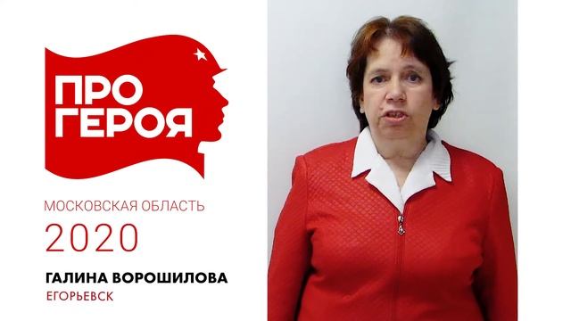 "Про Героя" Галина Ворошилина