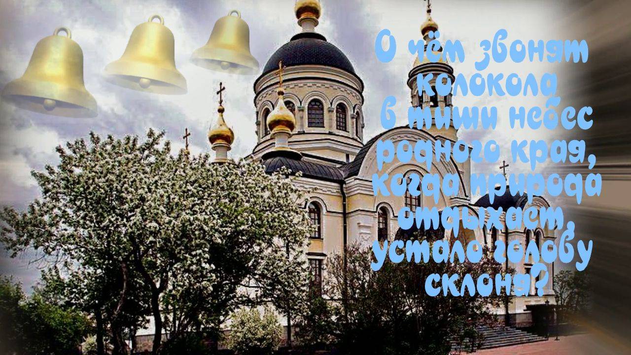 Колокола Не ложь брошена что текст и музыка Очень ХОРОШИЕ