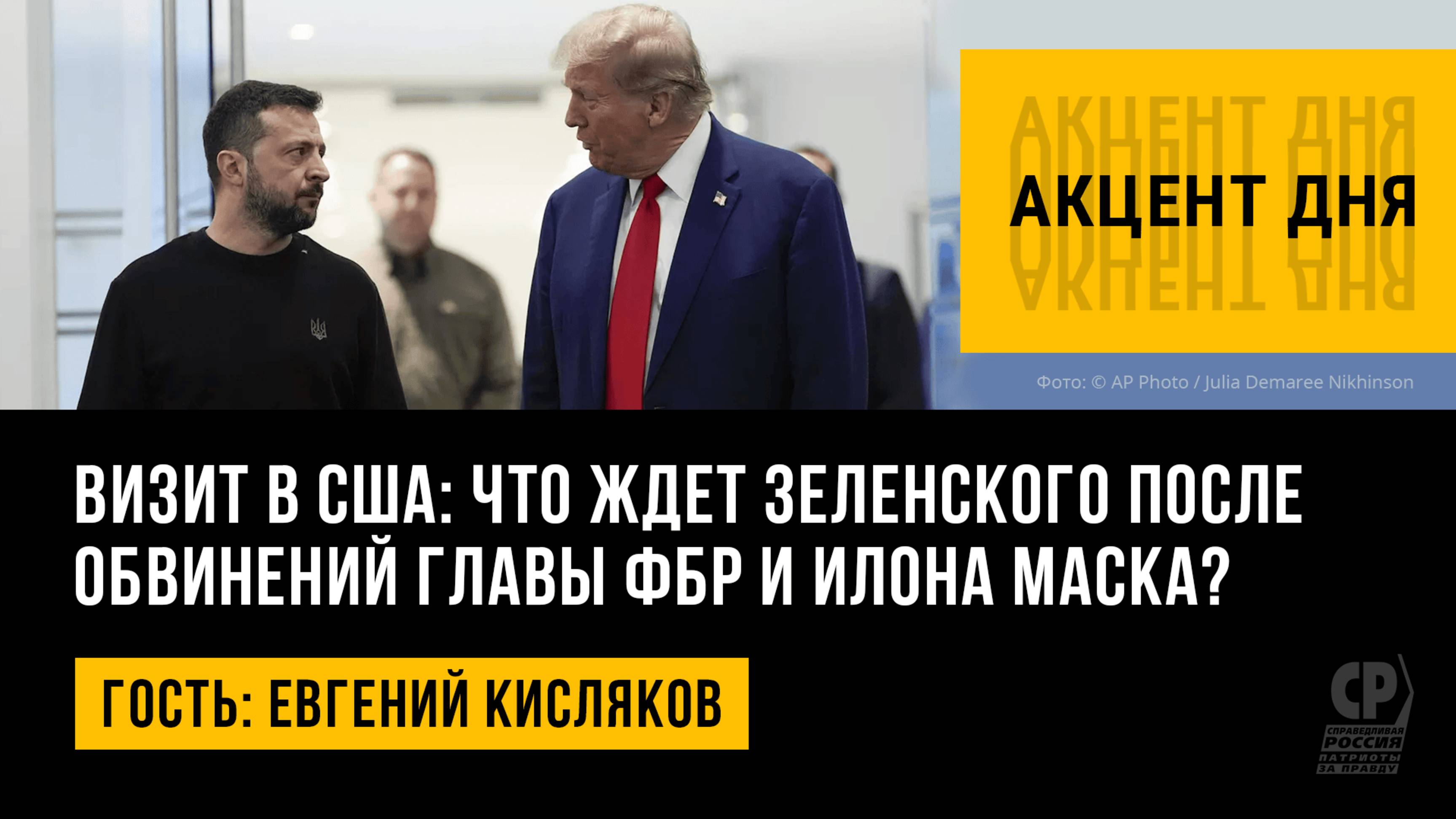 Визит в США: что ждет Зеленского после обвинений главы ФБР и Илона Маска? Евгений Кисляков