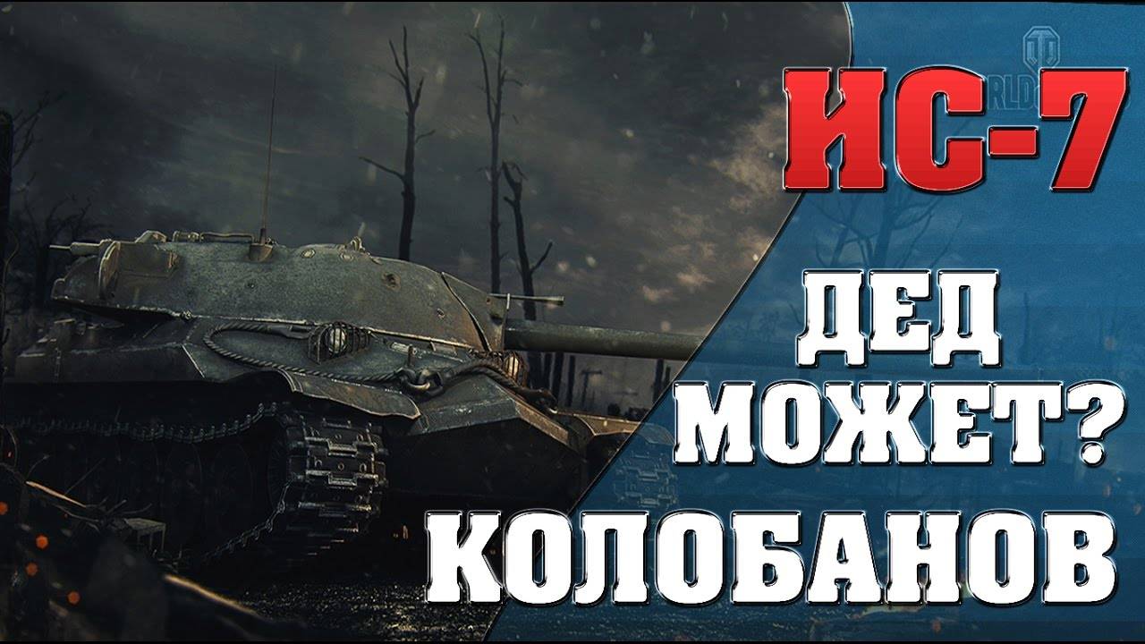 Легендарный Дед ИС7 в деле. Колобанов в копилку. Мир танков