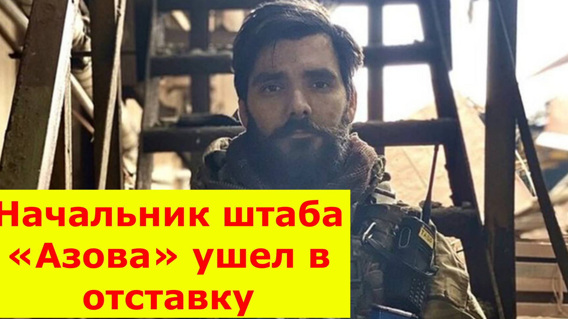 Начальник штаба «Азова» ушел в отставку